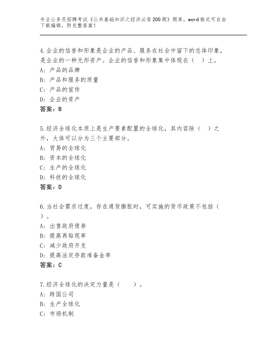 2024年广东省陆丰市公务员招聘考试《公共基础知识之经济必背200题》大全加下载答案_第2页