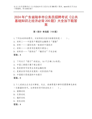 2024年广东省陆丰市公务员招聘考试《公共基础知识之经济必背200题》大全加下载答案