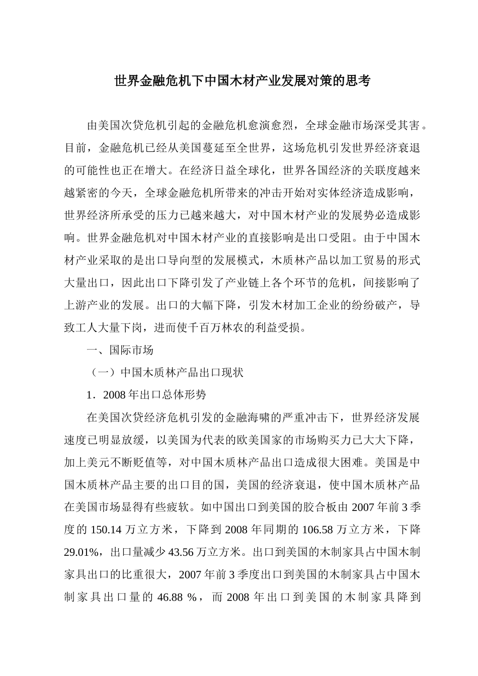 世界金融危机下中国木材产业发展对策的思考_第1页