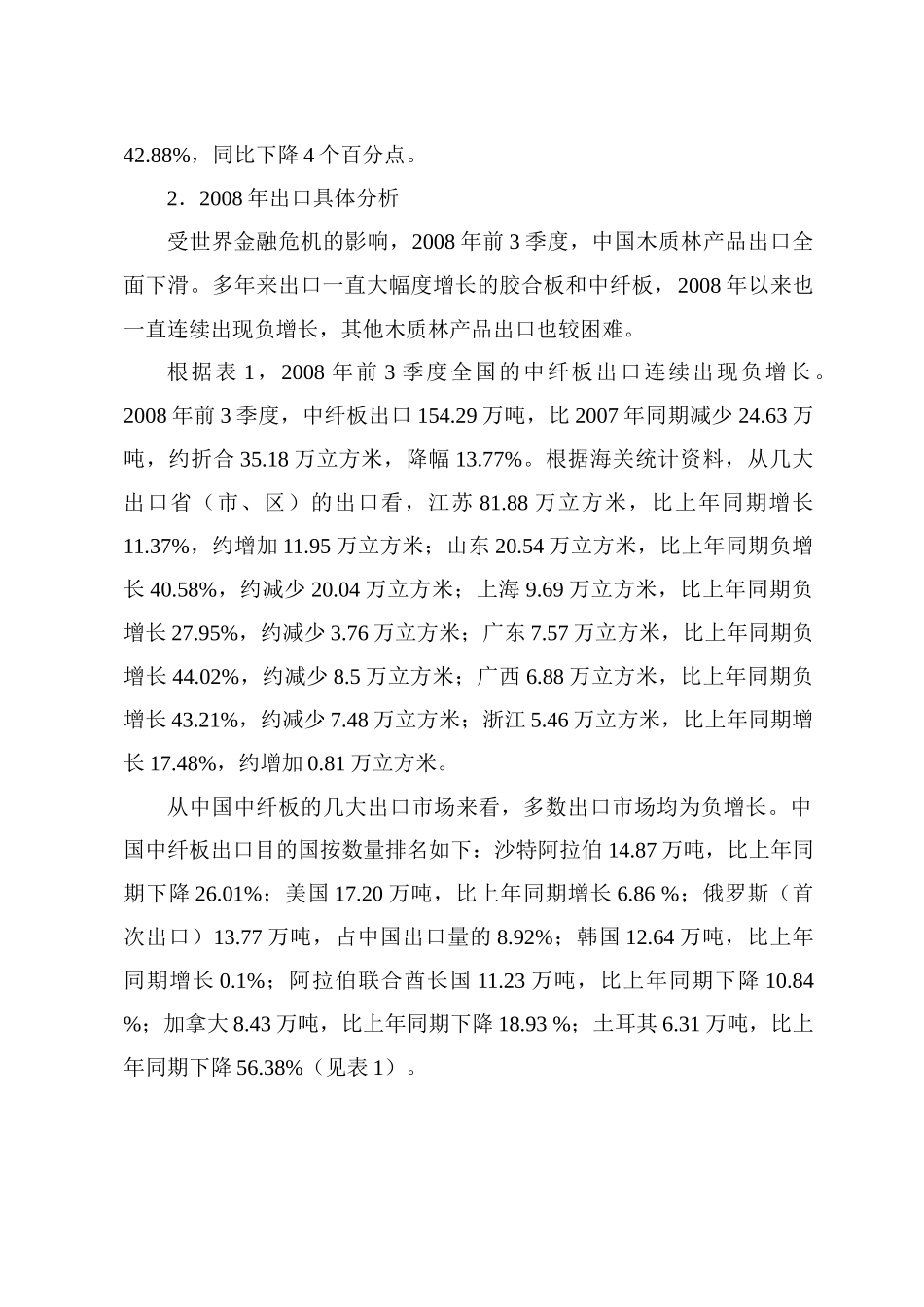 世界金融危机下中国木材产业发展对策的思考_第2页