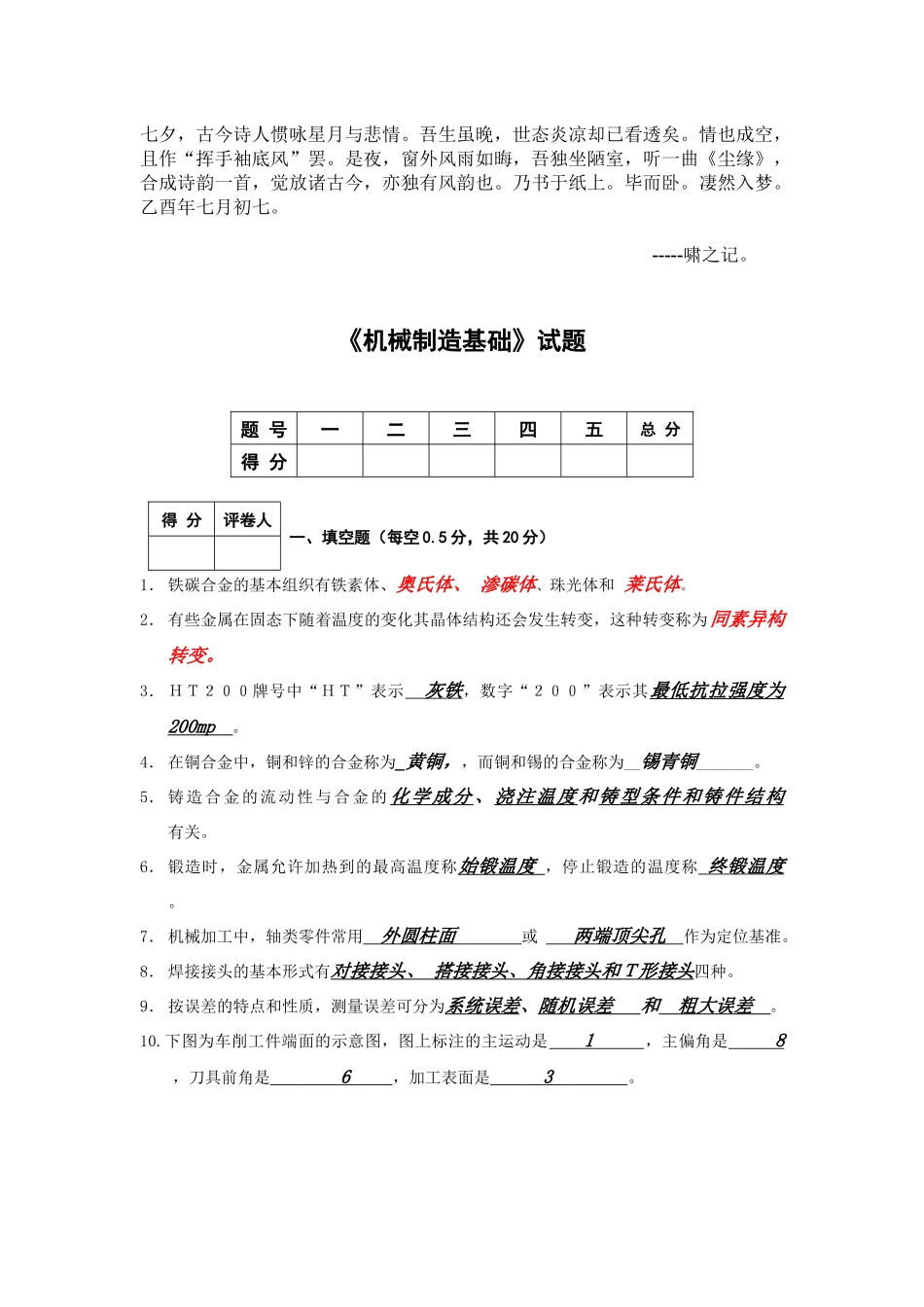 Cevefnu机械制造基础试题 正式答案_第1页