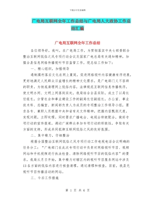 广电局互联网全年工作总结与广电局人大政协工作总结汇编