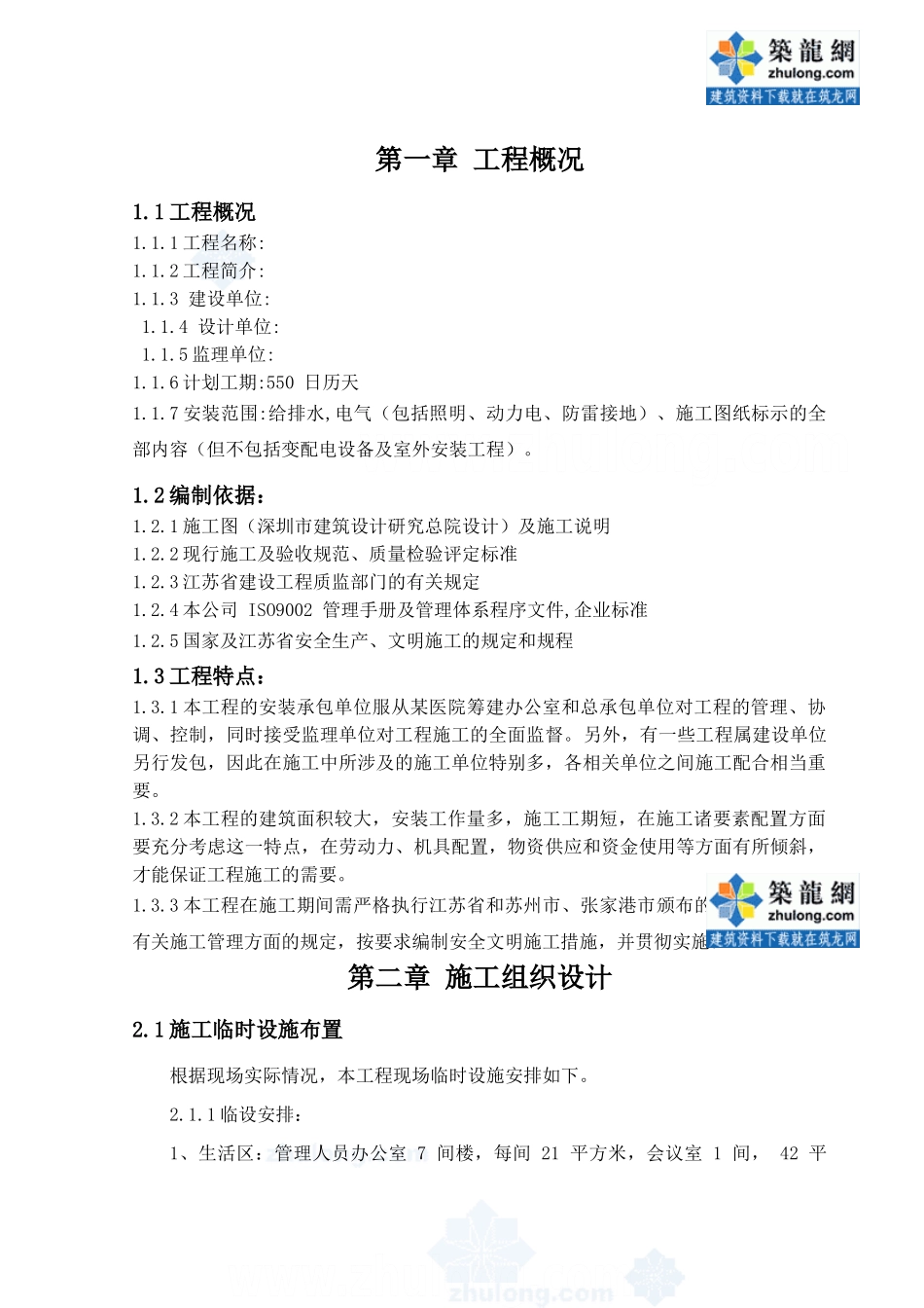 某医疗综合楼工程水电施工组织设计(DOC86页)_第2页