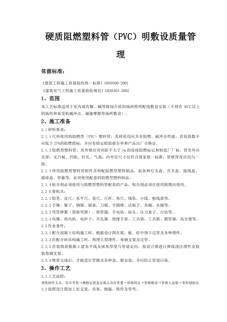 硬质阻燃塑料管(PVC)明敷设质量管理_第1页