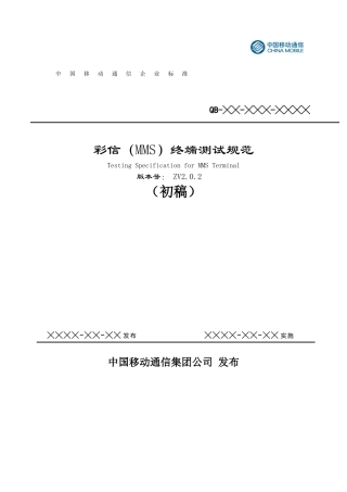 中国移动通信彩信(MMS)终端测试规范