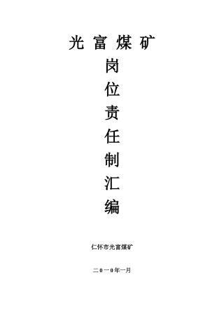 光富煤矿岗位责任制
