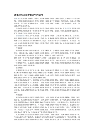 虚拟现实在旅游景区中的运用