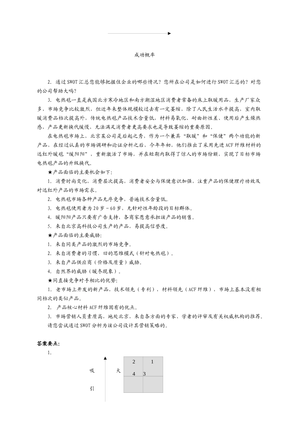 【企业管理】swot汇总_第3页