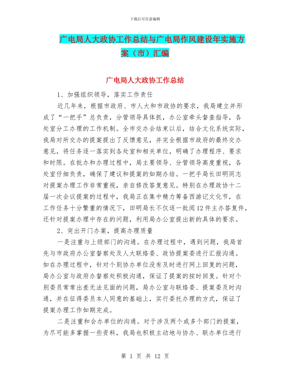 广电局人大政协工作总结与广电局作风建设年实施方案汇编_第1页