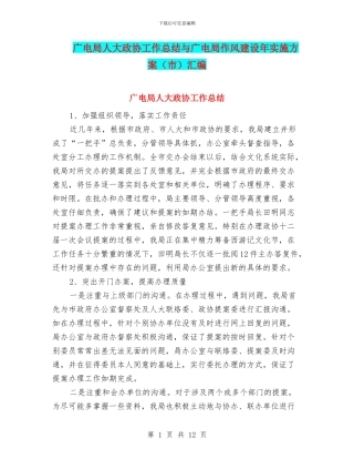 广电局人大政协工作总结与广电局作风建设年实施方案汇编