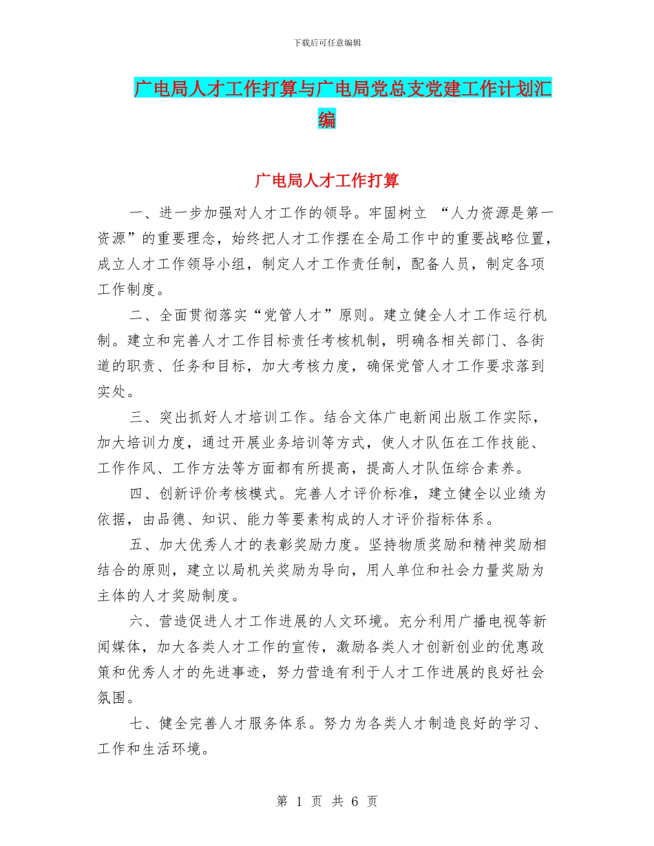 广电局人才工作打算与广电局党总支党建工作计划汇编_第1页