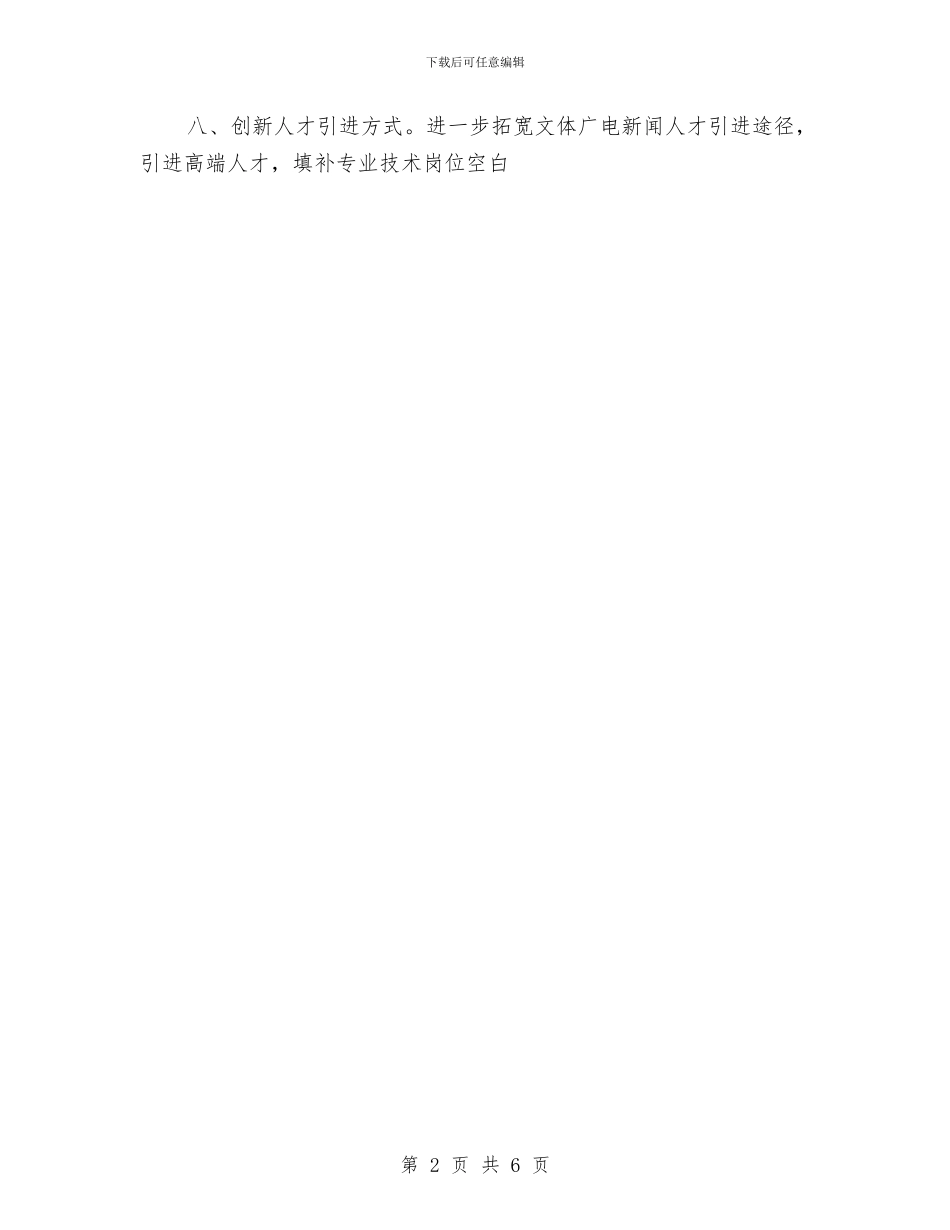 广电局人才工作打算与广电局党总支党建工作计划汇编_第2页