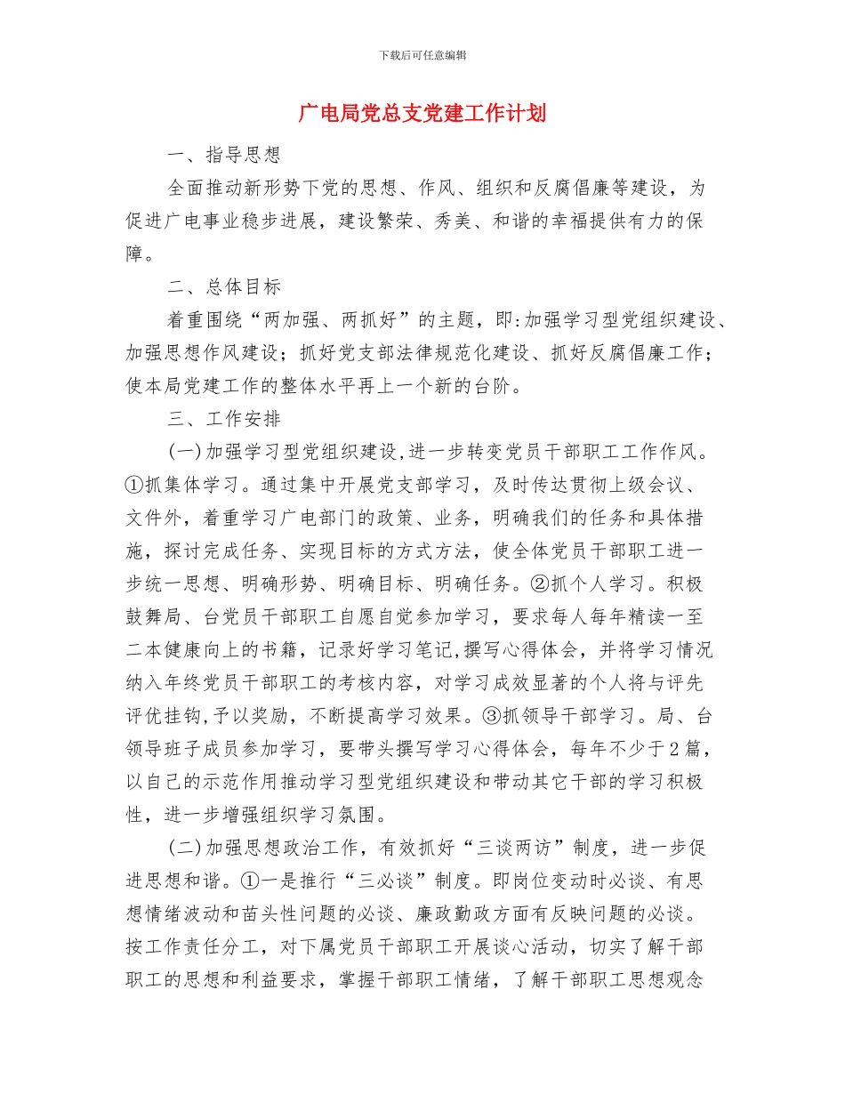 广电局人才工作打算与广电局党总支党建工作计划汇编_第3页