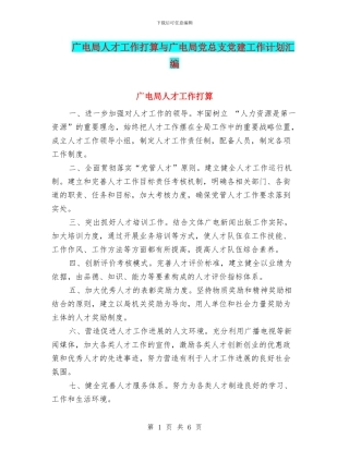 广电局人才工作打算与广电局党总支党建工作计划汇编