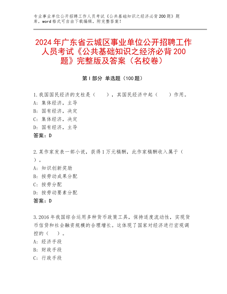 2024年广东省云城区事业单位公开招聘工作人员考试《公共基础知识之经济必背200题》完整版及答案（名校卷）_第1页