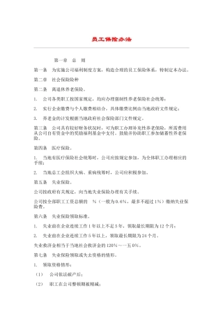 公司员工保险办法