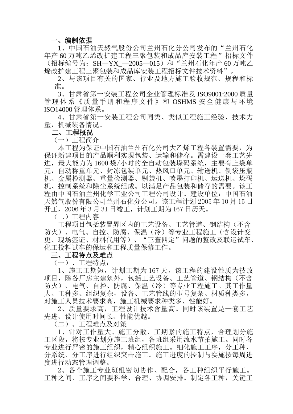 三聚施工组织设计(DOC103页)_第1页