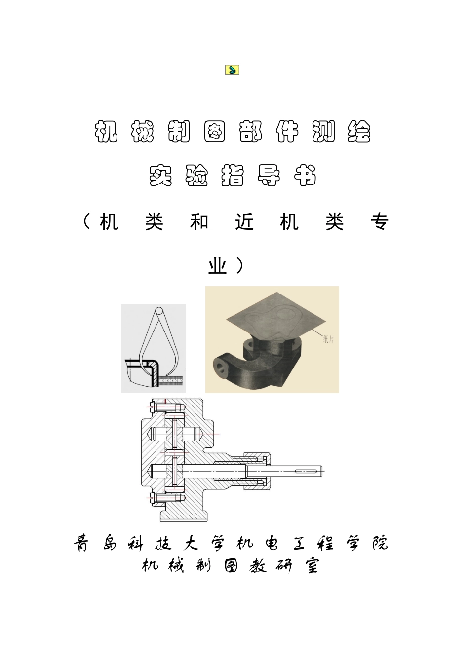 2、部件测绘实验指导书-机械制图部件测绘实验指导书_第1页