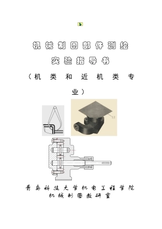 2、部件测绘实验指导书-机械制图部件测绘实验指导书