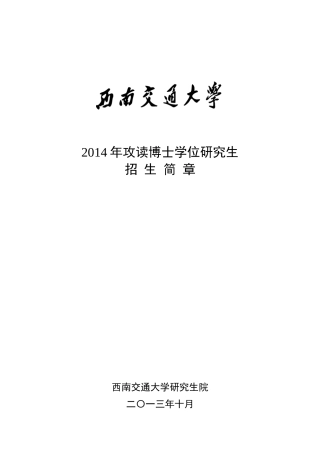 西南交通大学XXXX年攻读博士学位研究生招生简章(网络版)