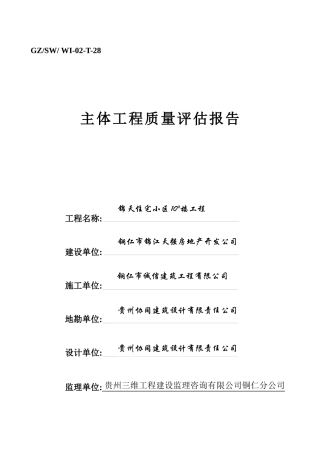 三大工程质量评估报告