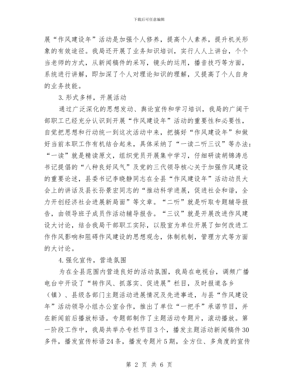 广电局作风建设年工作总结与广电局依法治县工作总结汇编_第2页