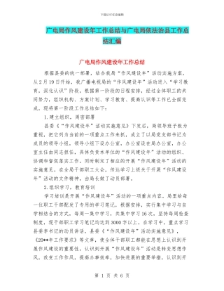 广电局作风建设年工作总结与广电局依法治县工作总结汇编