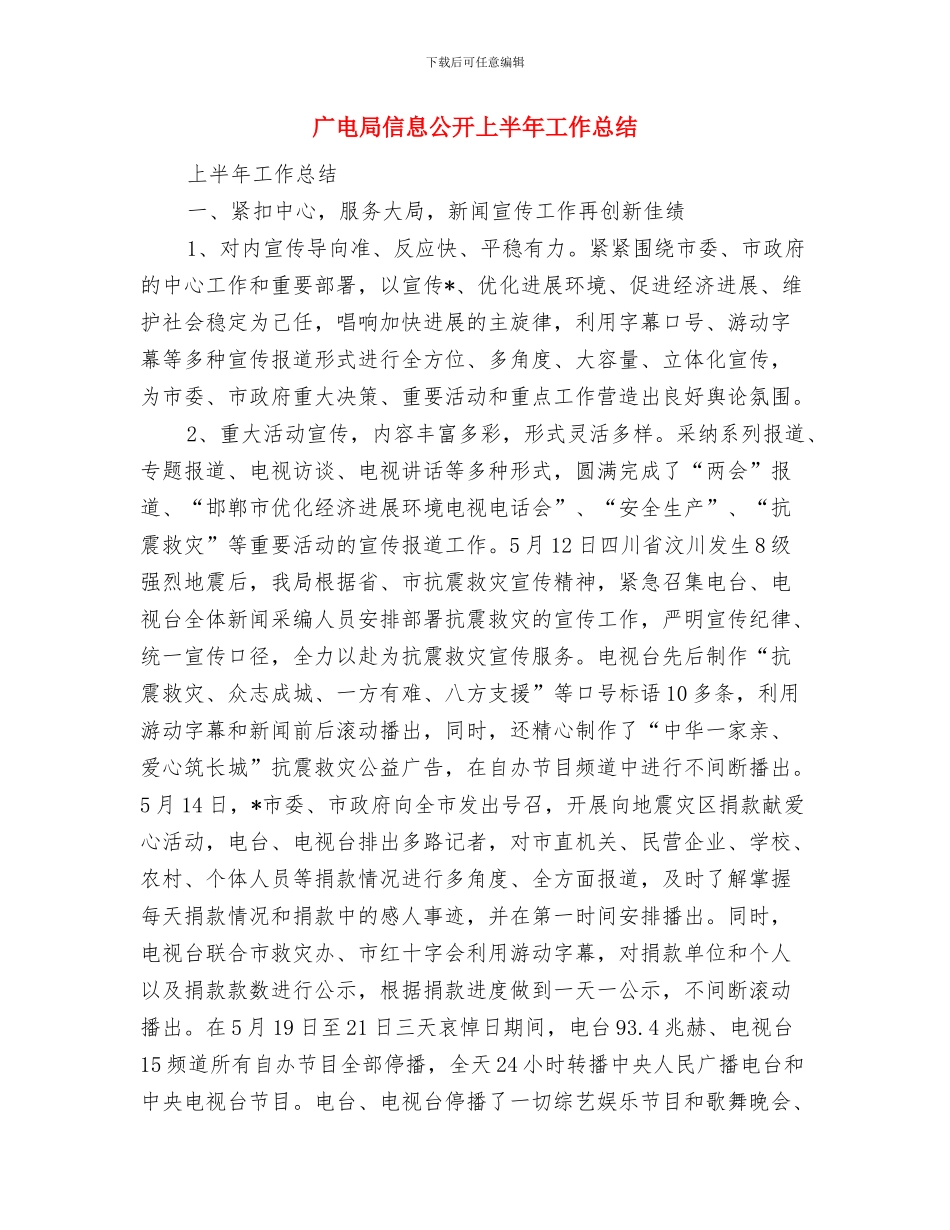 广电局作风讨论活动报告与广电局信息公开上半年工作总结汇编_第3页