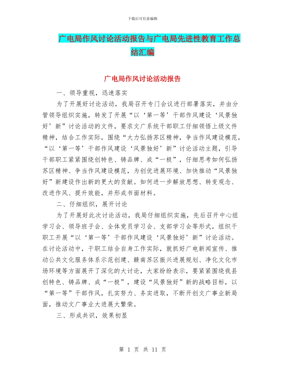 广电局作风讨论活动报告与广电局先进性教育工作总结汇编_第1页