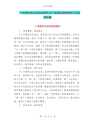 广电局作风讨论活动报告与广电局先进性教育工作总结汇编