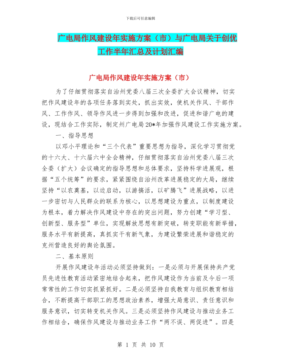 广电局作风建设年实施方案与广电局关于创优工作半年汇总及计划汇编_第1页