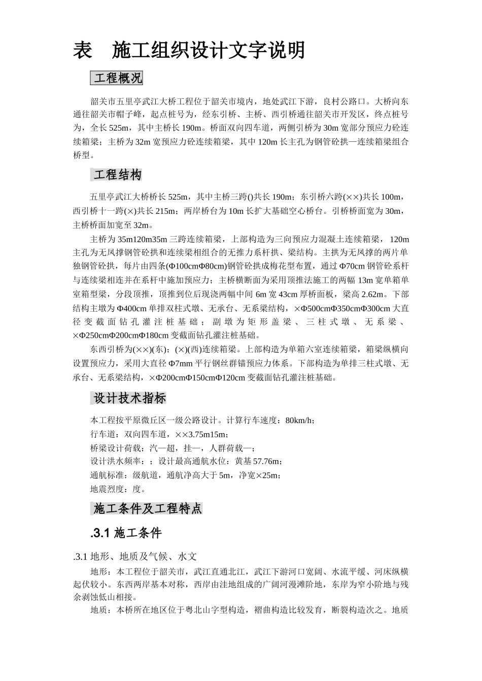 韶关市五里亭武江大桥施工组织设计方案(DOC312页)_第1页