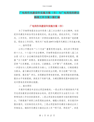 广电局作风建设年实施方案与广电局党的群众路线工作方案3篇汇编