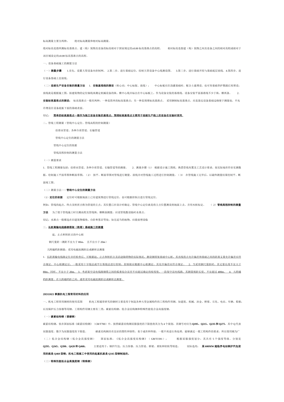 2H311010机电工程测量3_第2页