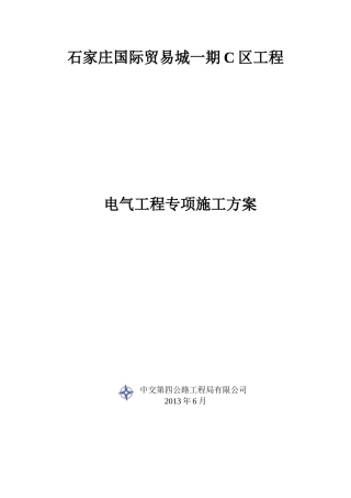 电气工程施工方案(DOC33页)