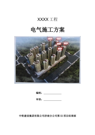 中铁建设电气施工方案