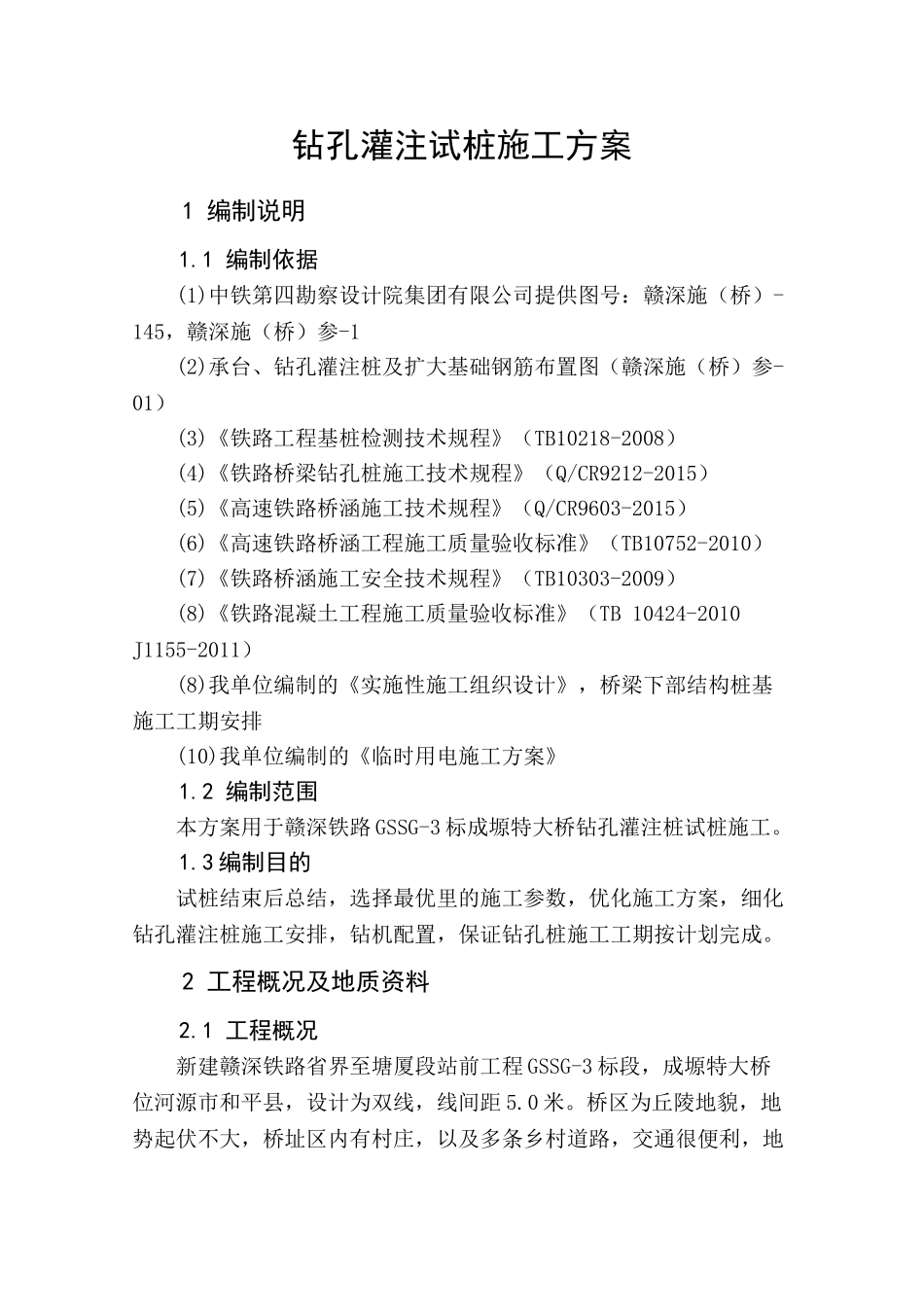 1、钻孔灌注桩试桩施工方案(DOC35页)_第3页