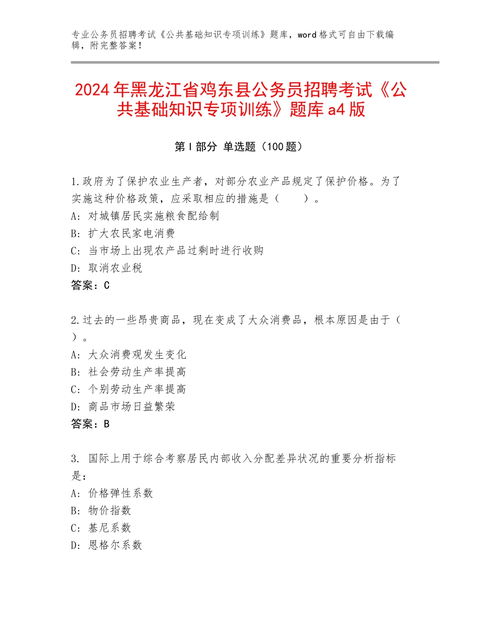2024年黑龙江省鸡东县公务员招聘考试《公共基础知识专项训练》题库a4版_第1页
