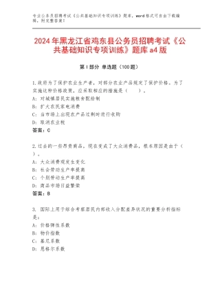 2024年黑龙江省鸡东县公务员招聘考试《公共基础知识专项训练》题库a4版