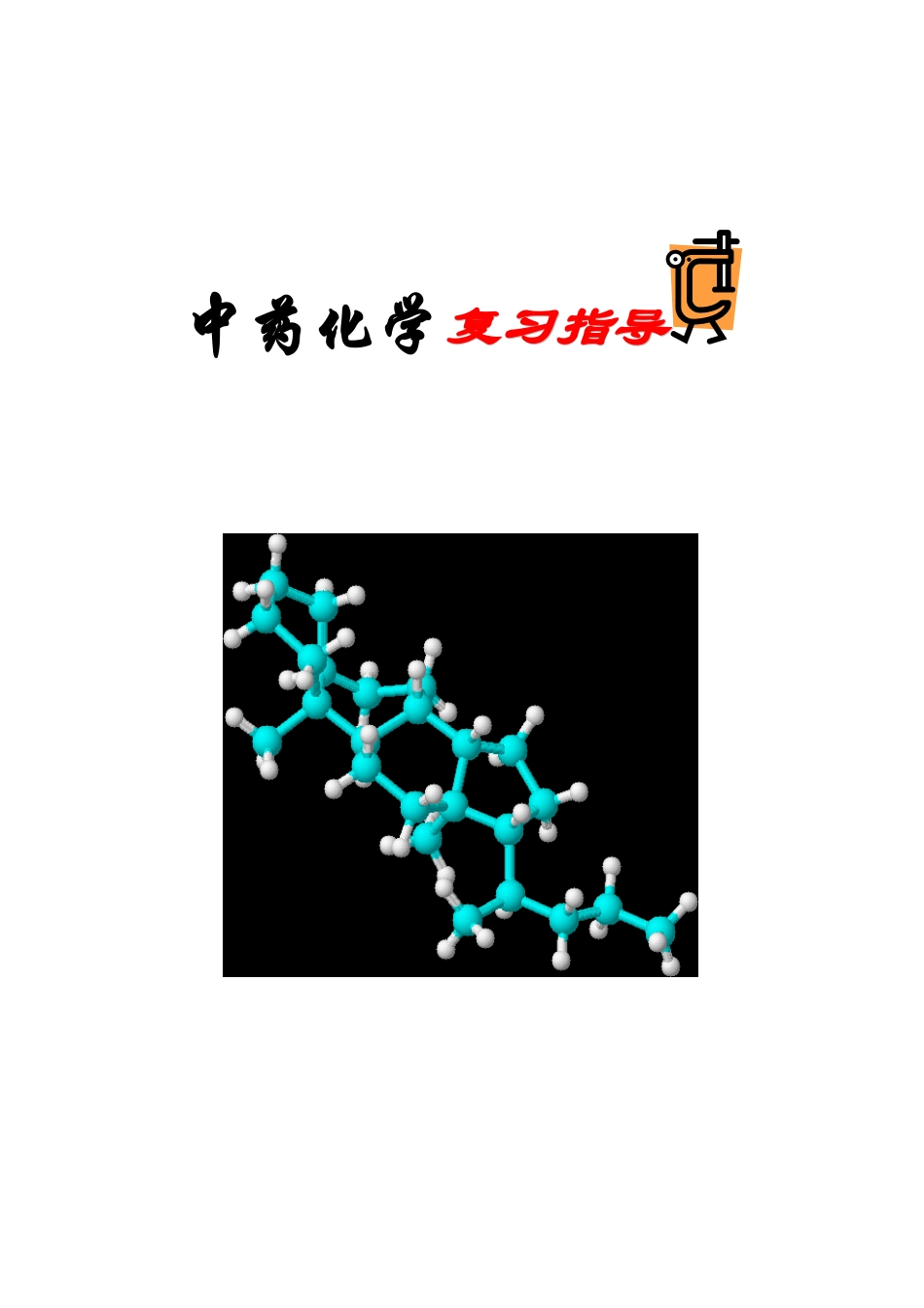 中药化学复习指导_第1页