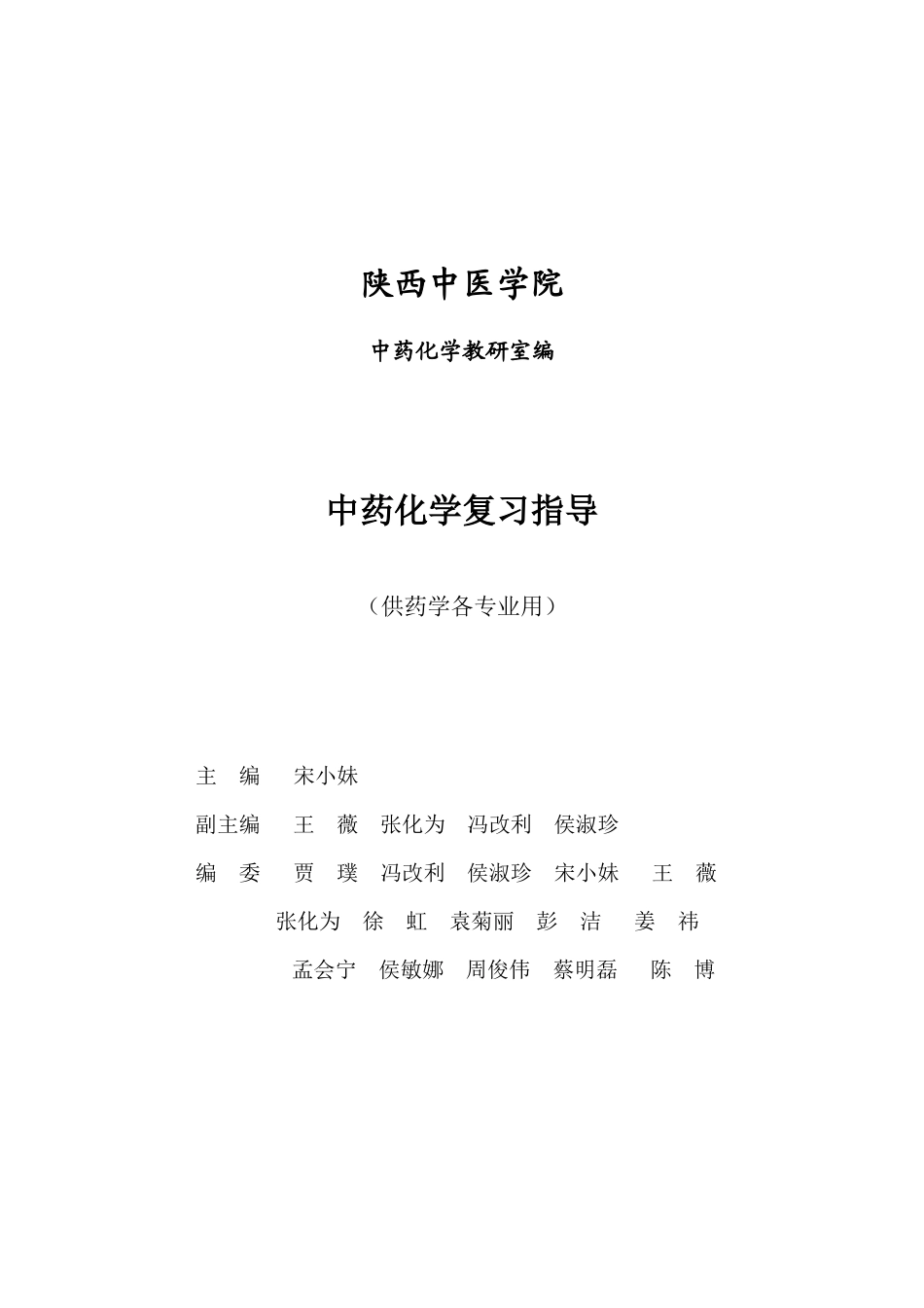 中药化学复习指导_第2页