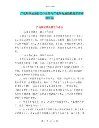 广电局依法治县工作总结与广电局先进性教育工作总结汇编