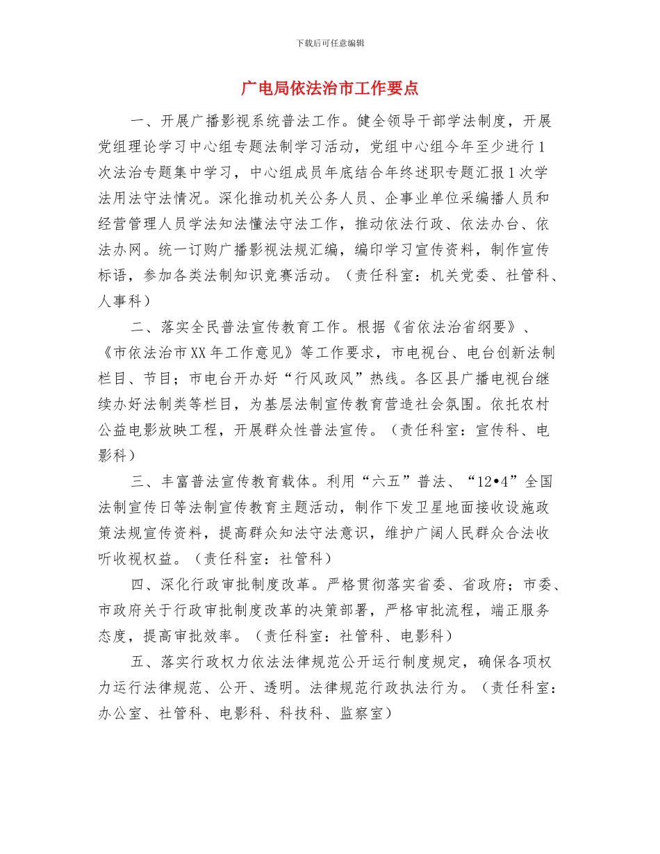 广电局依法治县工作总结与广电局依法治市工作要点汇编_第3页
