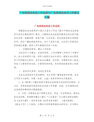 广电局依法治县工作总结与广电局依法治市工作要点汇编