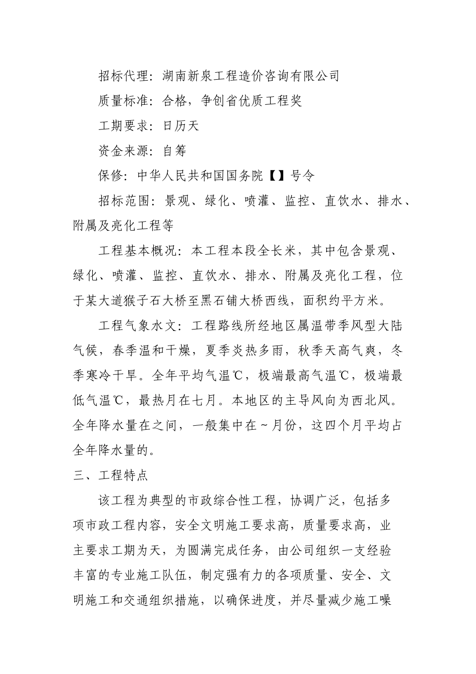 湖南长沙潇湘南大道堤防景观绿化工程第二标段标段工程施工技术标_第2页