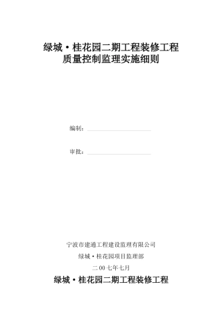 装饰装修工程监理细则(doc 51页)