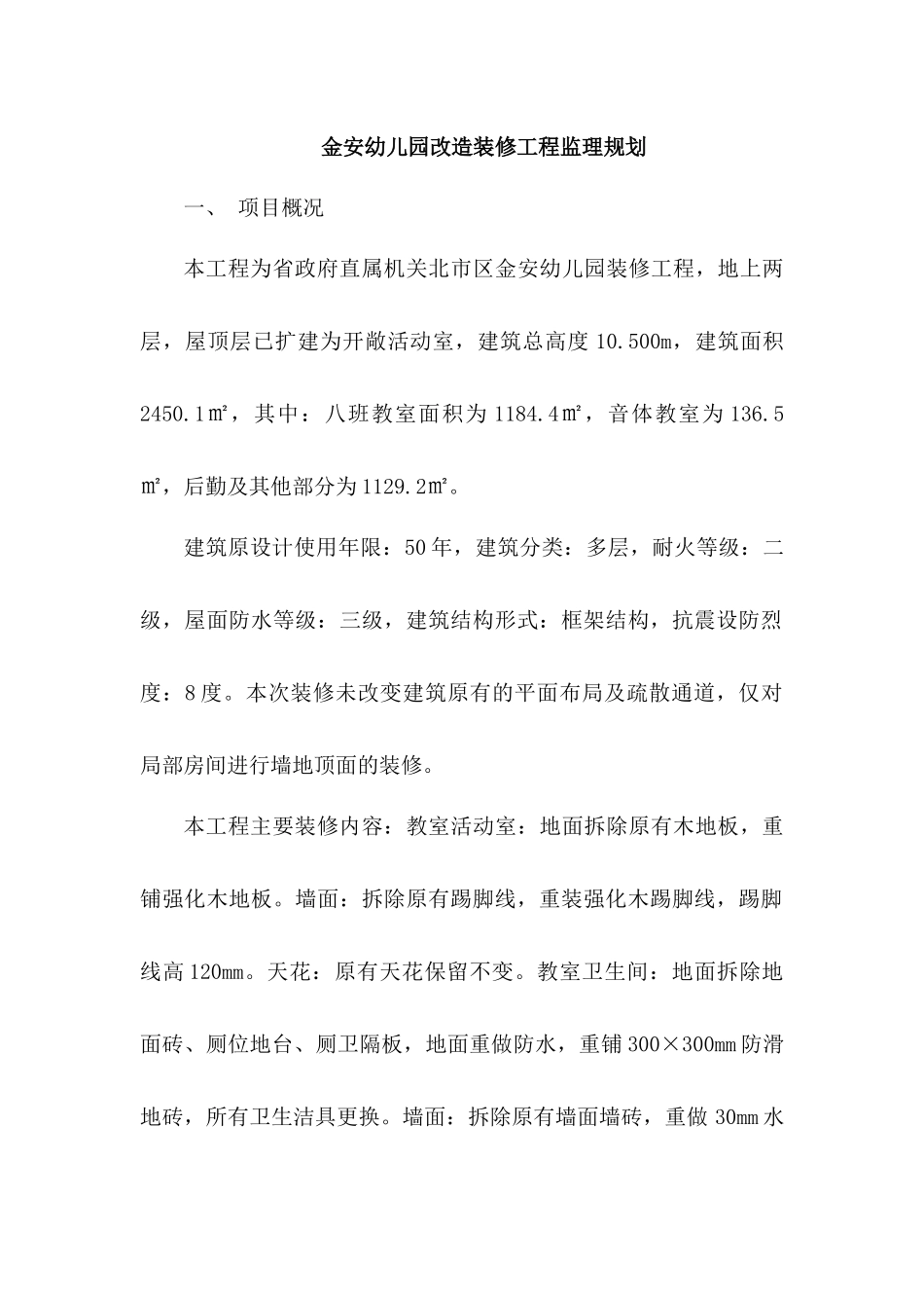 金安幼儿园改造装修工程监理规划_第1页