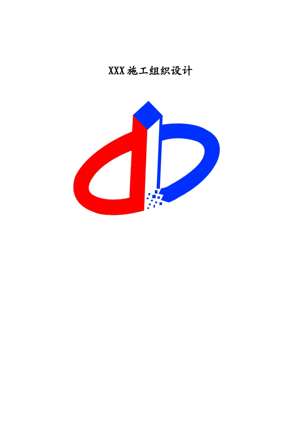 道路亮化工程施工组织设计(DOC90页)_第1页