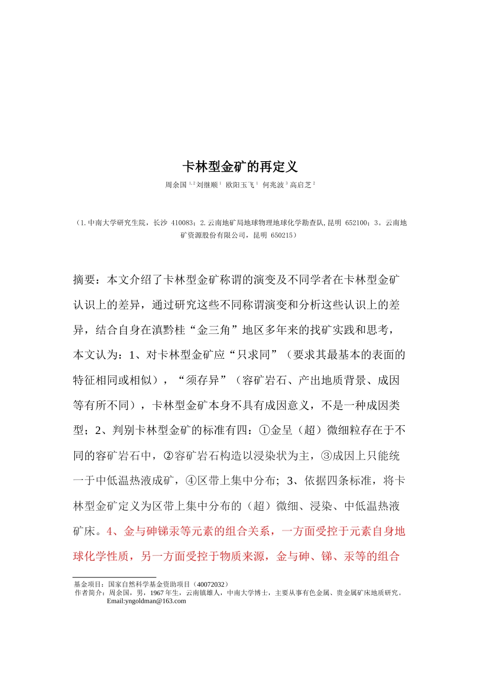 试论卡林型金矿的再定义_第1页