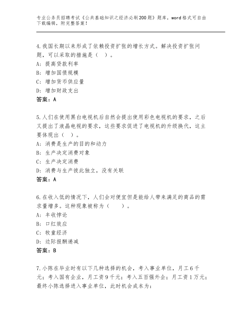 2024年广西壮族自治区银海区公务员招聘考试《公共基础知识之经济必刷200题》题库大全附答案【突破训练】_第2页